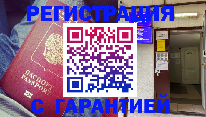 прописка гарантия в Озёрске
