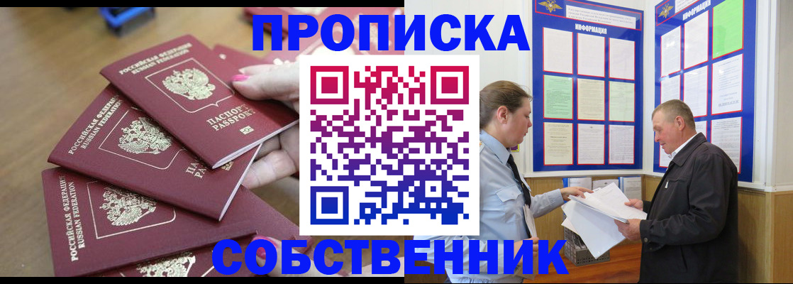 купить прописку в Озёрске